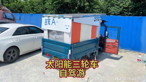 三轮车顶装上太阳能板，实现免费充电 一场自在随心的免费旅行